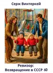 Винтеркей Серж - Ревизор. Возвращение в СССР. Книга 60