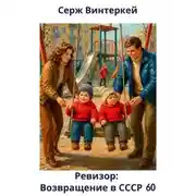 Постер книги Ревизор. Возвращение в СССР. Книга 60