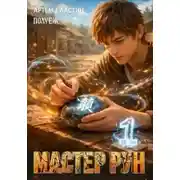 Постер книги Мир Сферы. Книга 1. Мастер Рун