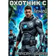 Постер книги Суперхищник 1. Охотник с Земли