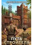 Ковтунов Алексей - Путь строителя. Книга 6