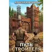 Постер книги Путь строителя. Книга 6