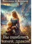 Кузнецова Александра - Вы ошиблись няней, дракон!