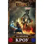 Постер книги Мир Вальдиры: Кроу 1