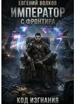 Волков Евгений - Император с Фронтира. Книга 1. Код Изгнания