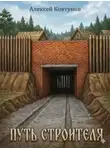 Ковтунов Алексей - Путь строителя. Книга 9