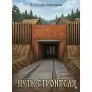 Постер книги Путь строителя. Книга 9