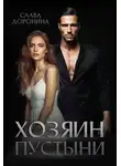 Доронина Слава - Мир влиятельных мужчин. Книга 12. Хозяин пустыни