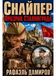 Дамиров Рафаэль - Снайпер. Книга 1. Призрак Сталинграда