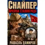 Постер книги Снайпер. Книга 1. Призрак Сталинграда