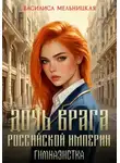 Мельницкая Василиса - Дочь врага Российской империи. Книга 1. Гимназистка