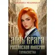 Постер книги Дочь врага Российской империи. Книга 1. Гимназистка