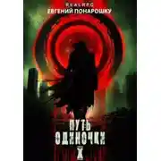 Постер книги Одиночка. Книга 10. Путь одиночки