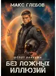Глебов Макс - Шёпот вакуума. Книга 2. Без ложных иллюзий