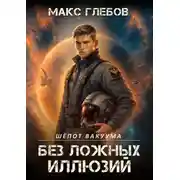 Постер книги Шёпот вакуума. Книга 2. Без ложных иллюзий