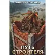 Постер книги Путь строителя. Книга 10