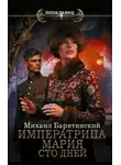 Барятинский Михаил - Императрица Мария. Книга 2. Сто дней