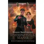 Постер книги Императрица Мария. Книга 1. Восставшая из могилы