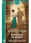 Белоусова Адриана - Колдовские миры. Книга 1. Колдунья по найму