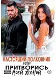 Медведева Евсения - Настоящий полковник или притворись моей женой