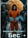 Грохт Александр - Корпорация "Охотники". Книга 1. Бес
