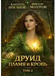 Молотов Виктор - Дубровский 2. Друид. Пламя и кровь