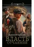 Гришин Алексей - Власть. Книга 1. Власть отчаяния