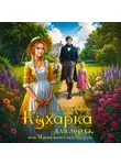 Эймс Глория - Кухарка для лорда, или Магия поместья Эверли