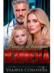 Соболева Ульяна - Измена. Ничего не вернуть