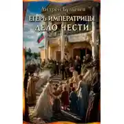 Постер книги Егерь Императрицы. Книга 16. Дело чести