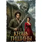 Постер книги Бесовержец. Том 1. Князь тишины