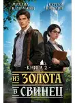 Михаил Капелькин - Из золота в свинец. Книга 2