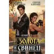 Постер книги Из золота в свинец. Книга 3