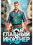 Фарг Вадим - Главный Инженер. Книга 1