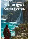 Владимир Поселягин - Чёрная Душа. Книга 3