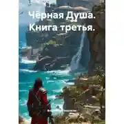 Постер книги Чёрная Душа. Книга 3