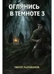 Тимур Рымжанов - Оглянись в темноте 3