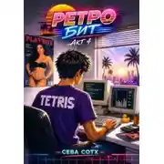 Постер книги Ретро Бит 4