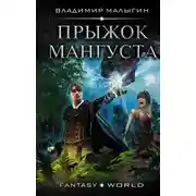 Постер книги Мангуст. Книга 2. Прыжок Мангуста