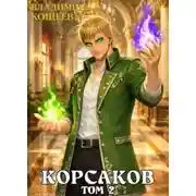 Постер книги Корсаков. 2