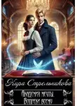 Стрельникова Кира - Академия мечты. Вопреки всему