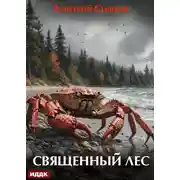 Постер книги Священный лес. Книга 1