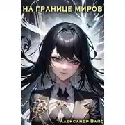 Постер книги На границе миров. Том I