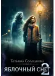 Татьяна Солодкова - Яблочный снег. Книга 2