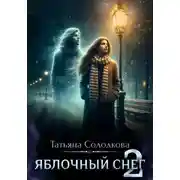 Постер книги Яблочный снег. Книга 2