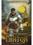 Алексей Евтушенко - По прозвищу Святой. Книга 5
