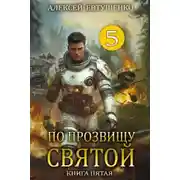 Постер книги По прозвищу Святой. Книга 5