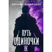 Постер книги Путь одиночки. Книга 9