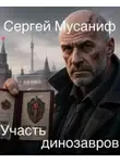 Сергей Мусаниф - Участь динозавров