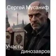 Постер книги Участь динозавров